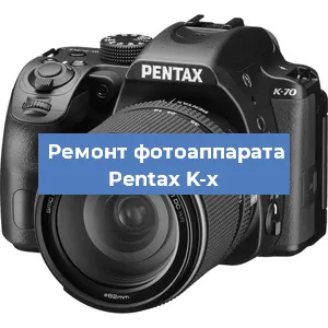 Ремонт фотоаппарата Pentax K-x в Москве